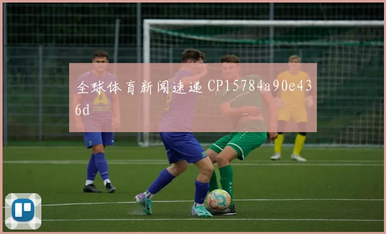 全球体育新闻速递 CP15784a90e436d