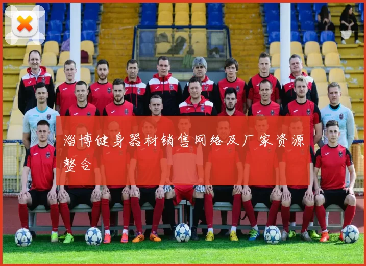 淄博健身器材销售网络及厂家资源整合