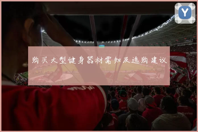 购买大型健身器材需知及选购建议