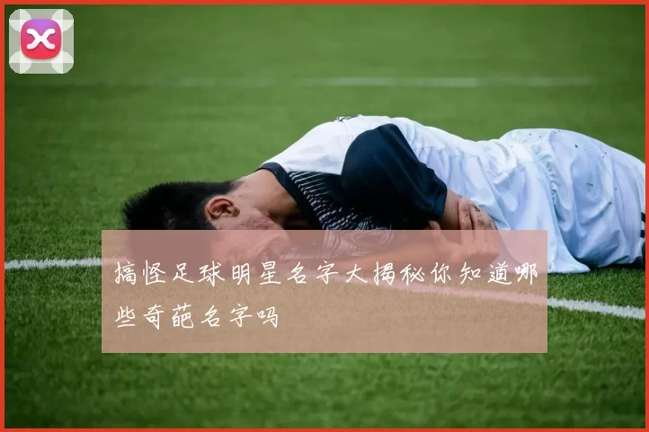 搞怪足球明星名字大揭秘你知道哪些奇葩名字吗