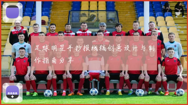 足球明星手抄报线稿创意设计与制作指南分享