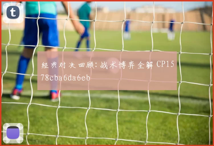 经典对决回顾:战术博弈全解 CP1578cba6da6eb