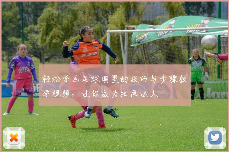 轻松学画足球明星的技巧与步骤教学视频，让你成为绘画达人