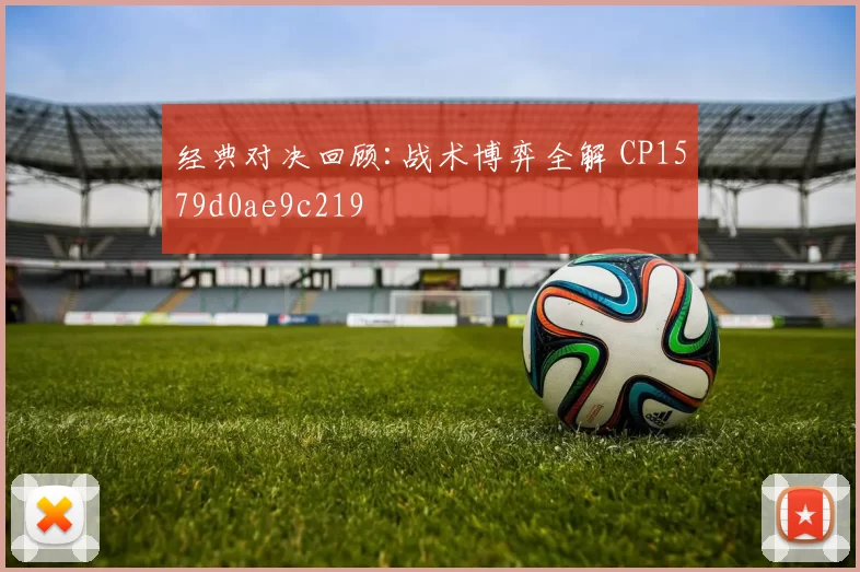 经典对决回顾:战术博弈全解 CP1579d0ae9c219
