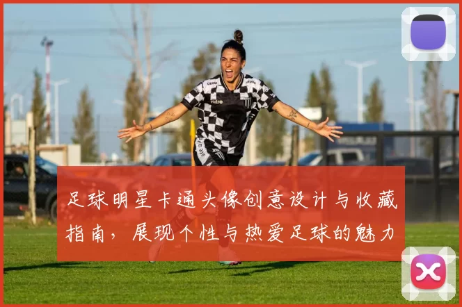 足球明星卡通头像创意设计与收藏指南，展现个性与热爱足球的魅力