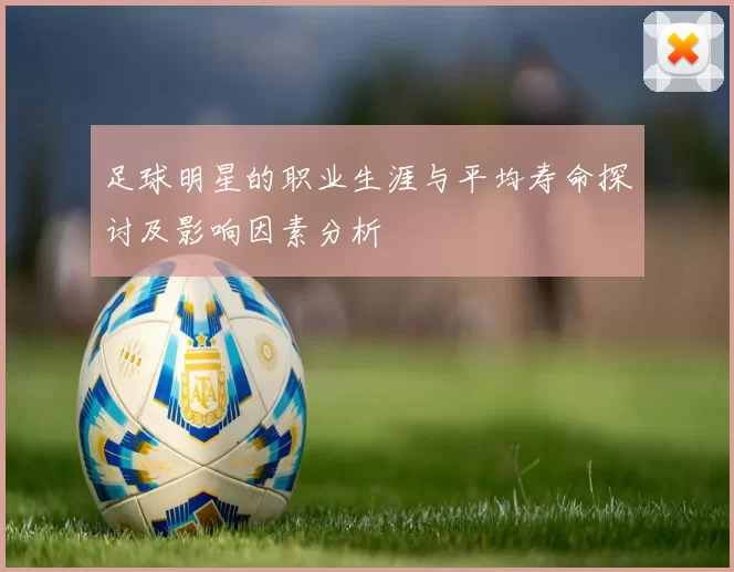足球明星的职业生涯与平均寿命探讨及影响因素分析