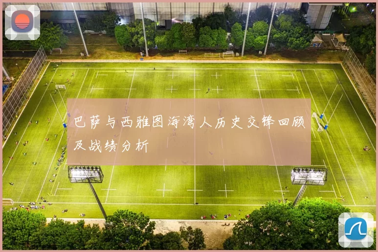 巴萨与西雅图海湾人历史交锋回顾及战绩分析