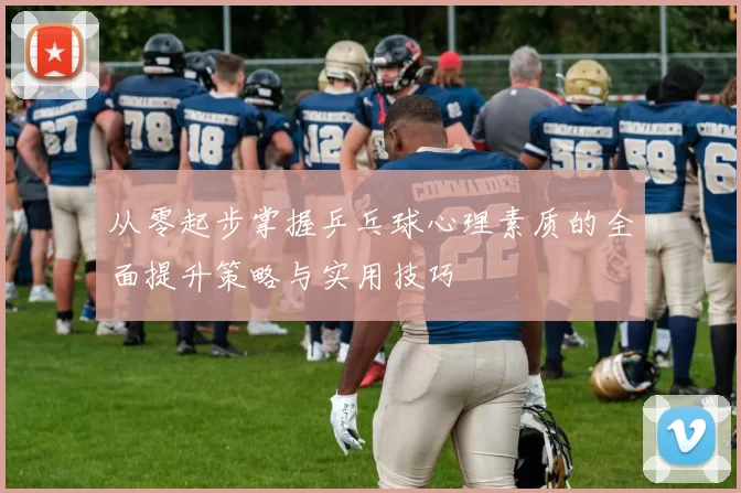 从零起步掌握乒乓球心理素质的全面提升策略与实用技巧