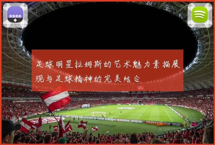 足球明星拉姆斯的艺术魅力素描展现与足球精神的完美结合
