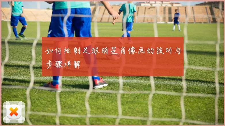 如何绘制足球明星肖像画的技巧与步骤详解