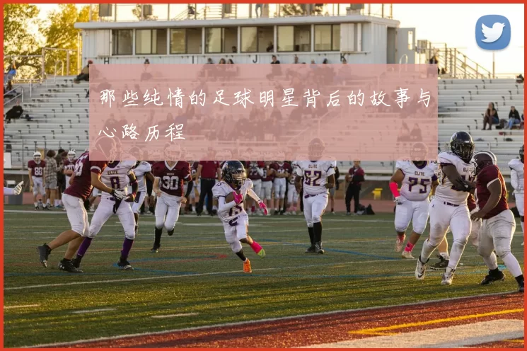 那些纯情的足球明星背后的故事与心路历程