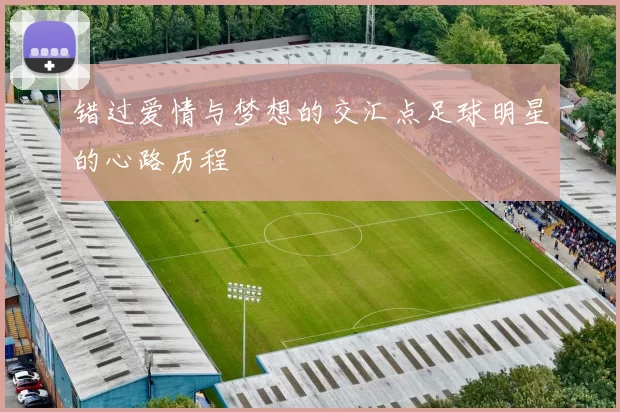 错过爱情与梦想的交汇点足球明星的心路历程