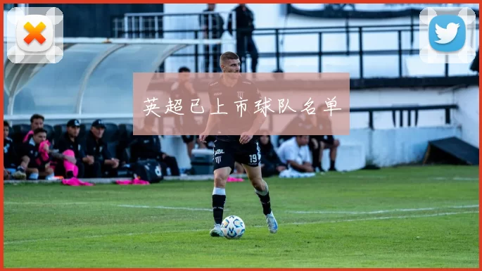 英超已上市球队名单