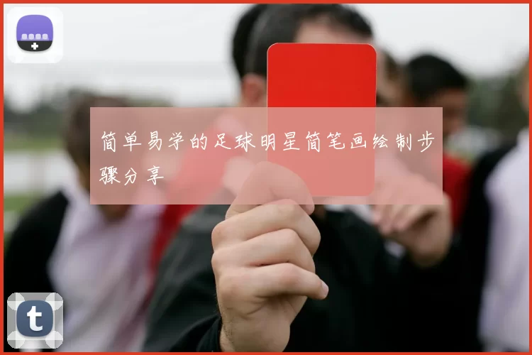 简单易学的足球明星简笔画绘制步骤分享