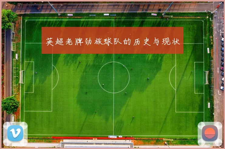 英超老牌劲旅球队的历史与现状