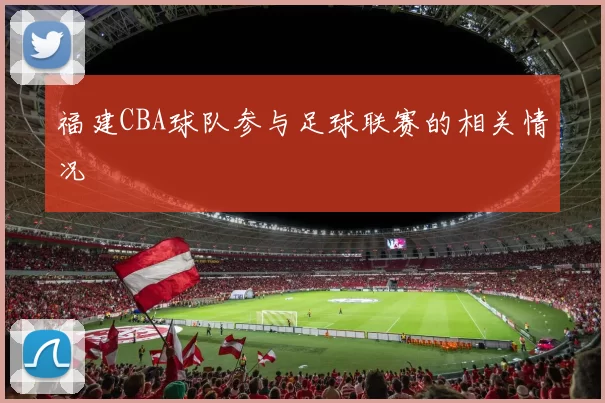 福建CBA球队参与足球联赛的相关情况