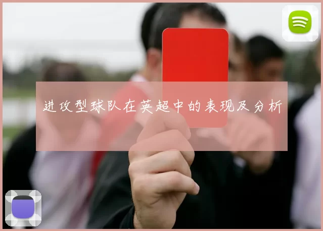 进攻型球队在英超中的表现及分析