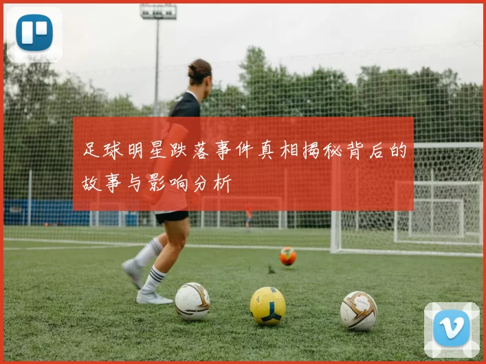 足球明星跌落事件真相揭秘背后的故事与影响分析