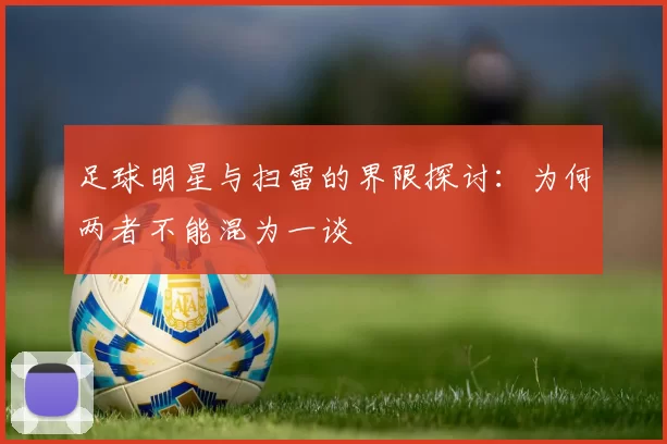 足球明星与扫雷的界限探讨：为何两者不能混为一谈