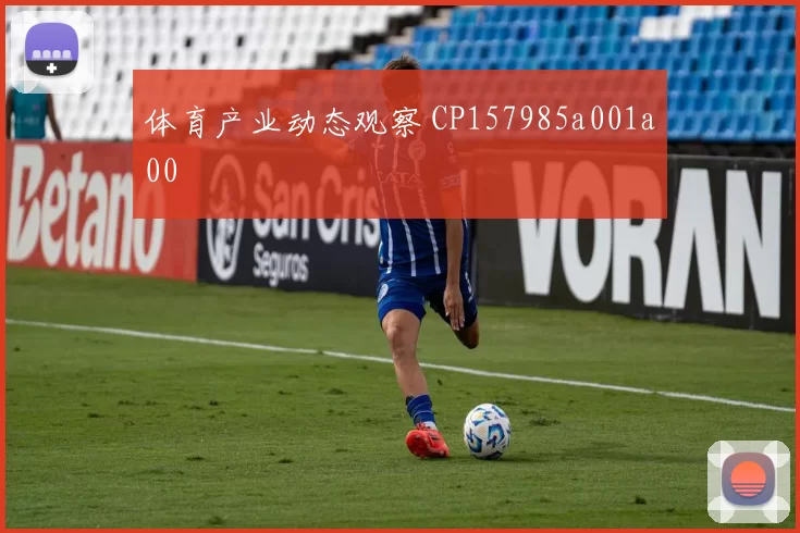 体育产业动态观察 CP157985a001a00