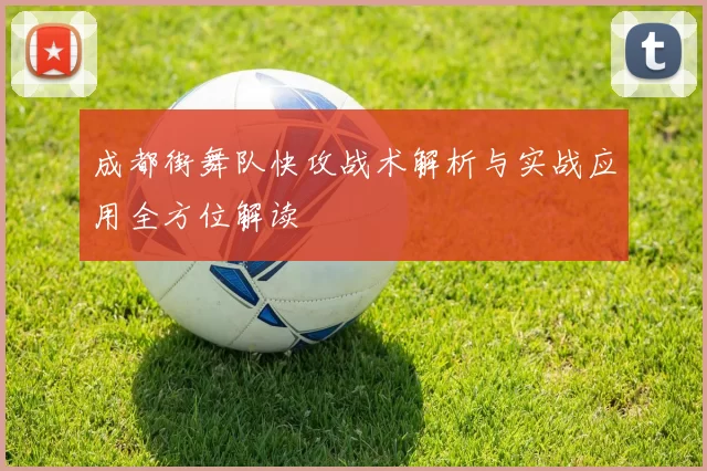 成都街舞队快攻战术解析与实战应用全方位解读