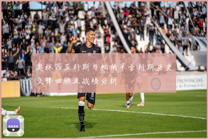 奥林匹亚科斯与帕纳辛奈科斯历史交锋回顾及战绩分析
