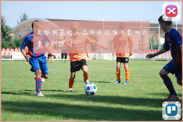 足球明星的人品评价标准与影响因素分析探讨