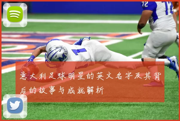 意大利足球明星的英文名字及其背后的故事与成就解析