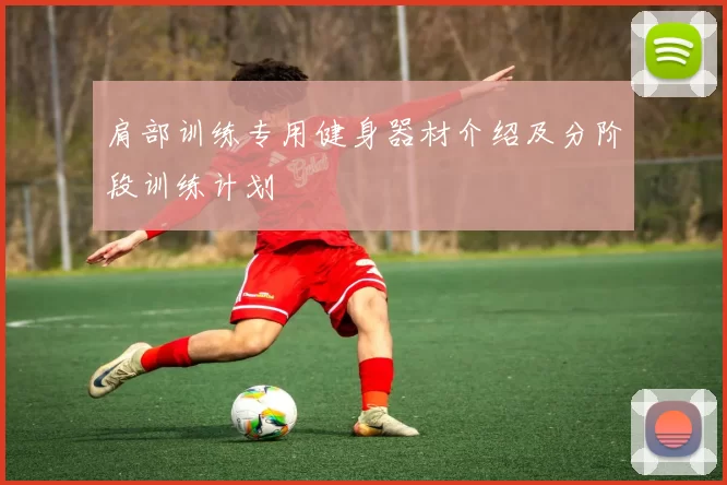 肩部训练专用健身器材介绍及分阶段训练计划