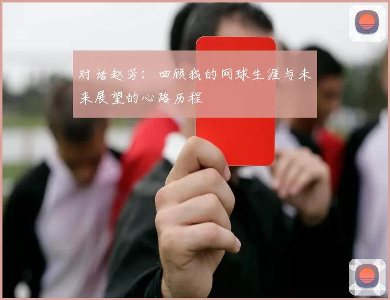 对话赵芳：回顾我的网球生涯与未来展望的心路历程