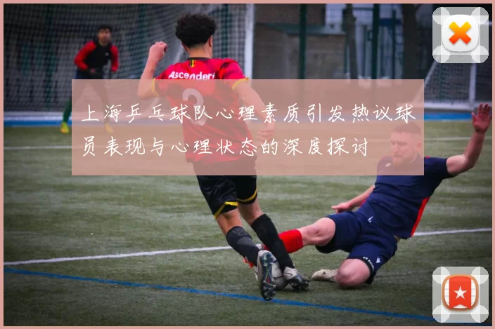 上海乒乓球队心理素质引发热议球员表现与心理状态的深度探讨