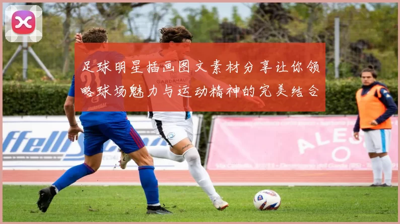足球明星插画图文素材分享让你领略球场魅力与运动精神的完美结合