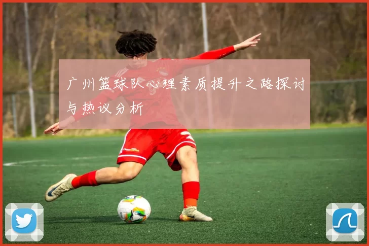 广州篮球队心理素质提升之路探讨与热议分析
