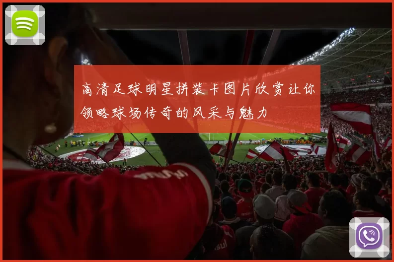 高清足球明星拼装卡图片欣赏让你领略球场传奇的风采与魅力