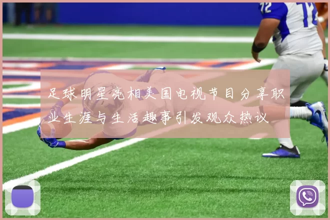 足球明星亮相美国电视节目分享职业生涯与生活趣事引发观众热议