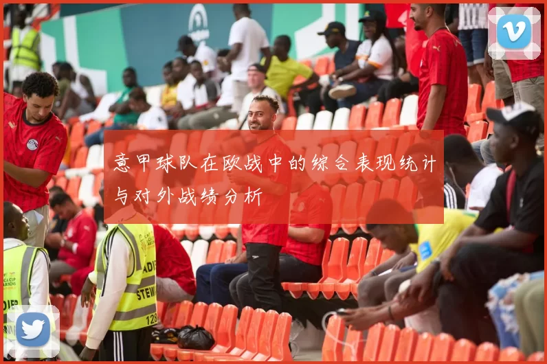 意甲球队在欧战中的综合表现统计与对外战绩分析