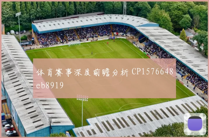 体育赛事深度前瞻分析 CP1576648eb8919