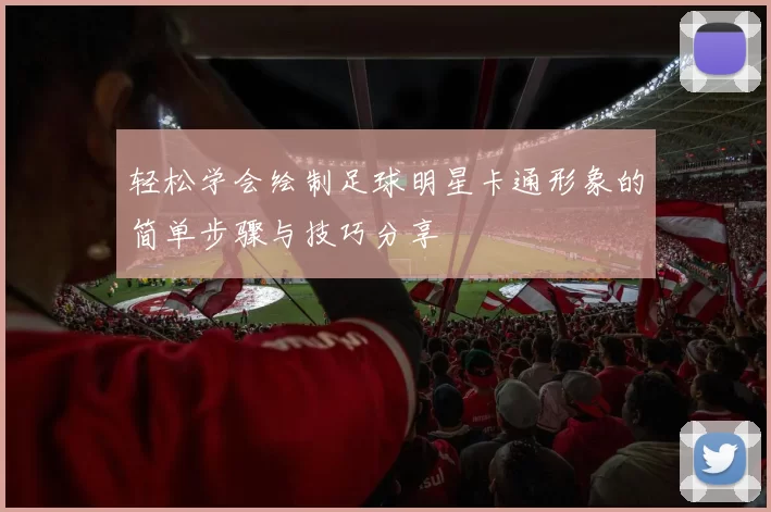 轻松学会绘制足球明星卡通形象的简单步骤与技巧分享