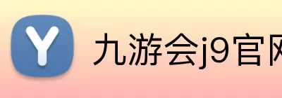 九游会j9官网 logo